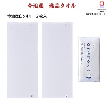 今治産白タオル　フェイスタオル2P(1口=12枚)の画像