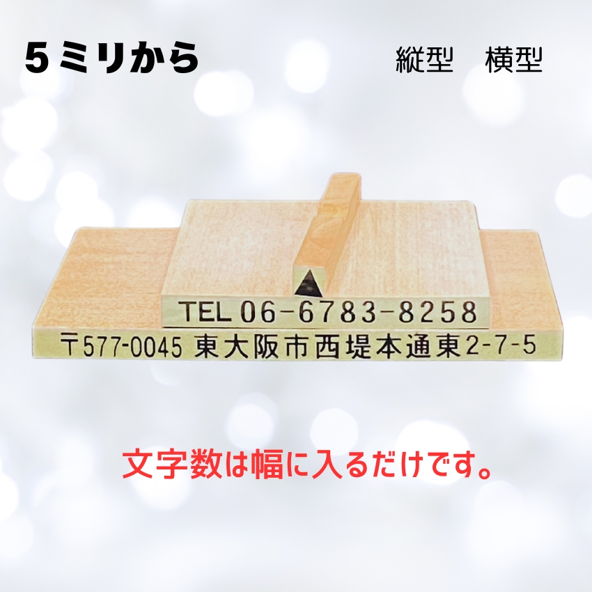 ゴム印タテ5ｍｍ固定　横5ｍｍからの画像