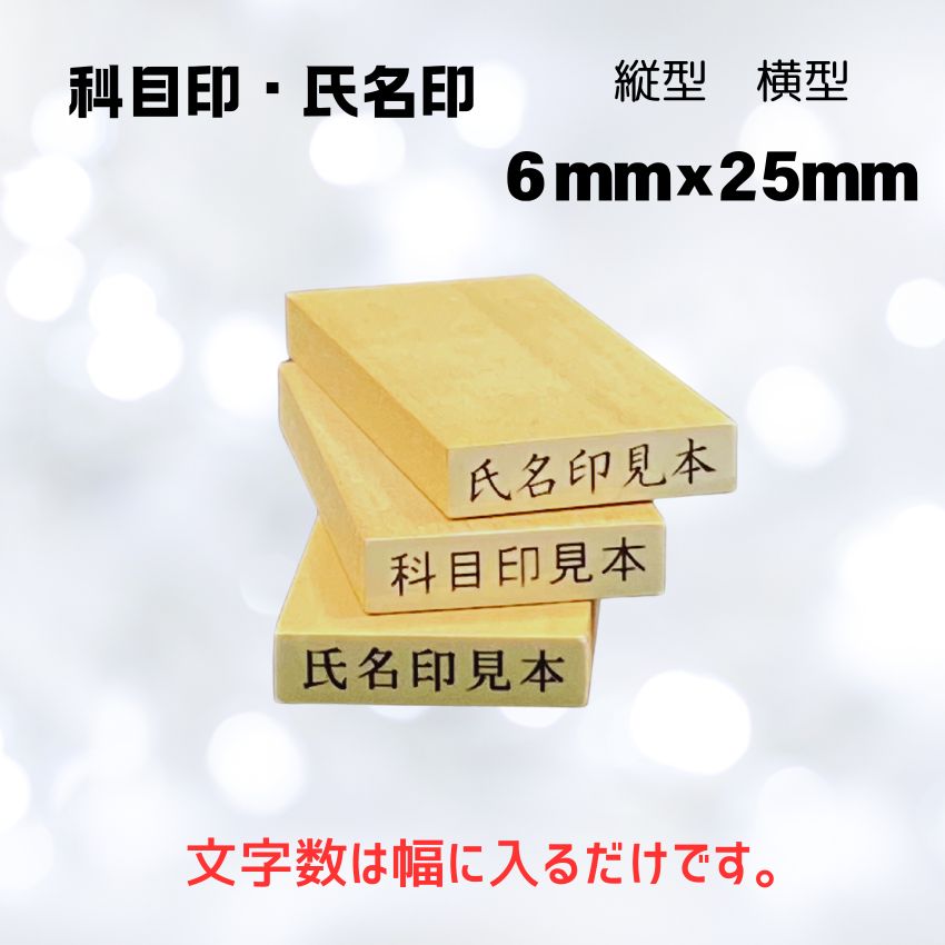 ゴム印6×25ｍｍ　科目印サイズの画像