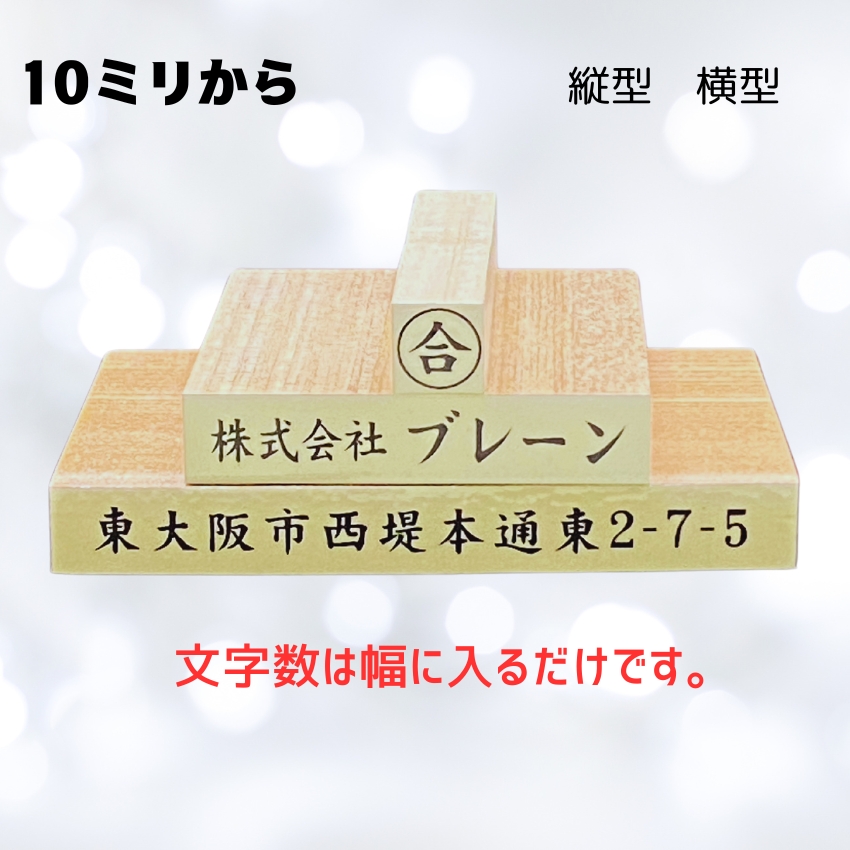 ゴム印タテ10ｍｍ固定　横10ｍｍからの画像