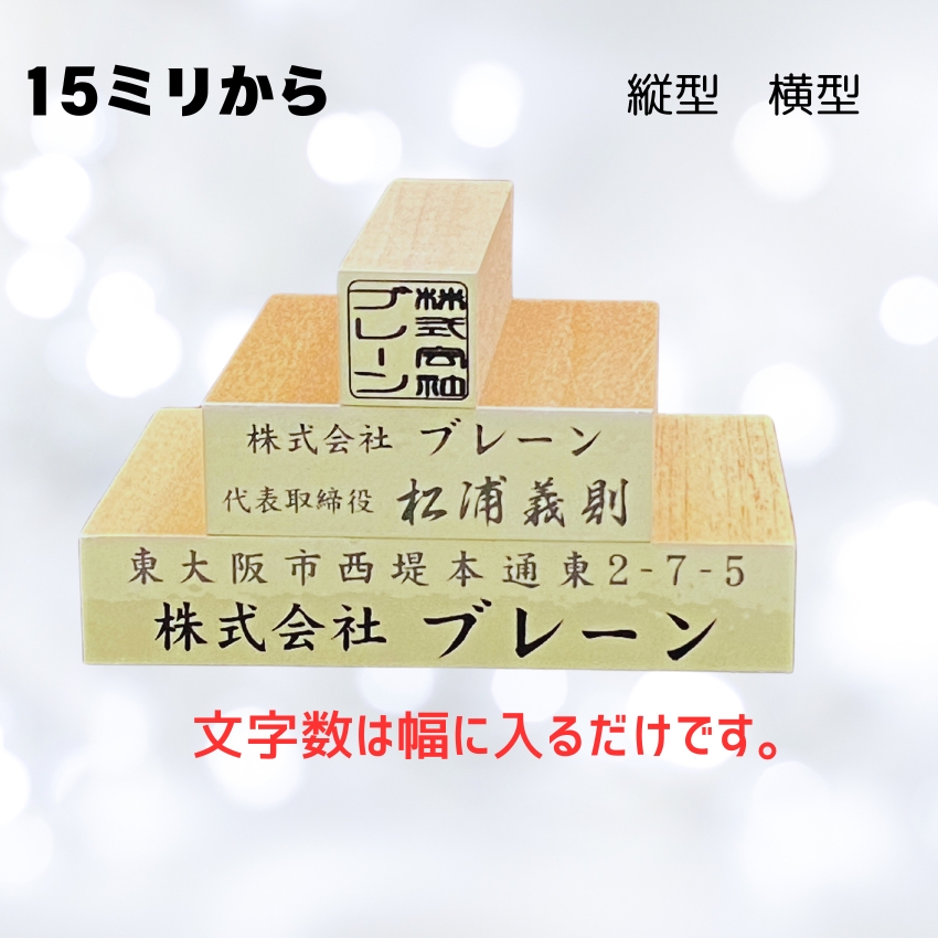 ゴム印タテ15ｍｍ固定　横15ｍｍからの画像