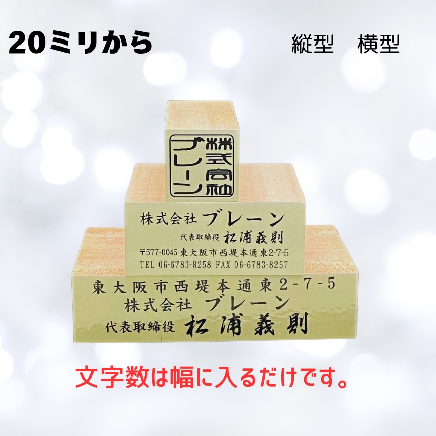 ゴム印タテ20ｍｍ固定　横20ｍｍからの画像