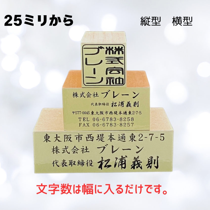 ゴム印タテ25ｍｍ固定　横25ｍｍからの画像