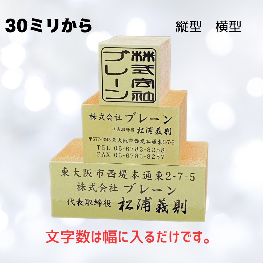 ゴム印タテ30ｍｍ固定　横30ｍｍからの画像