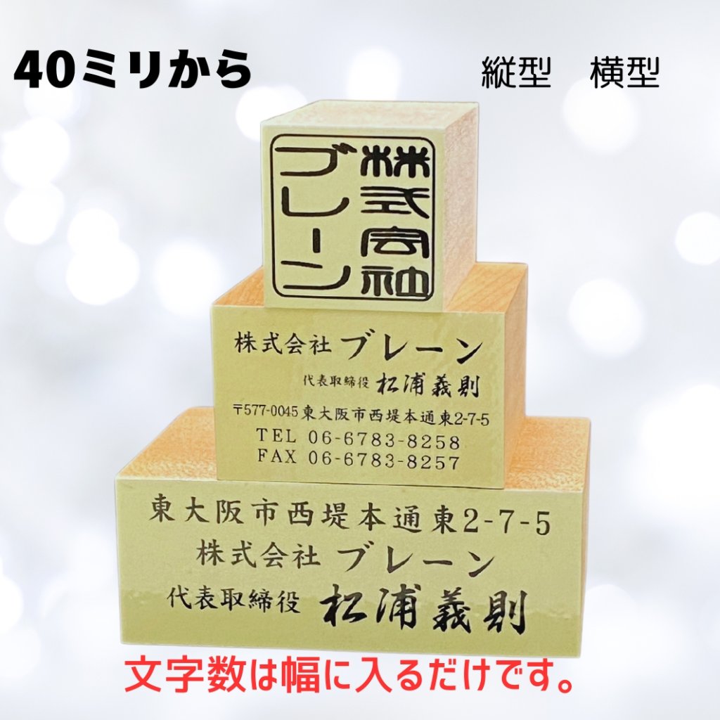 ゴム印タテ40ｍｍ固定　横40ｍｍからの画像