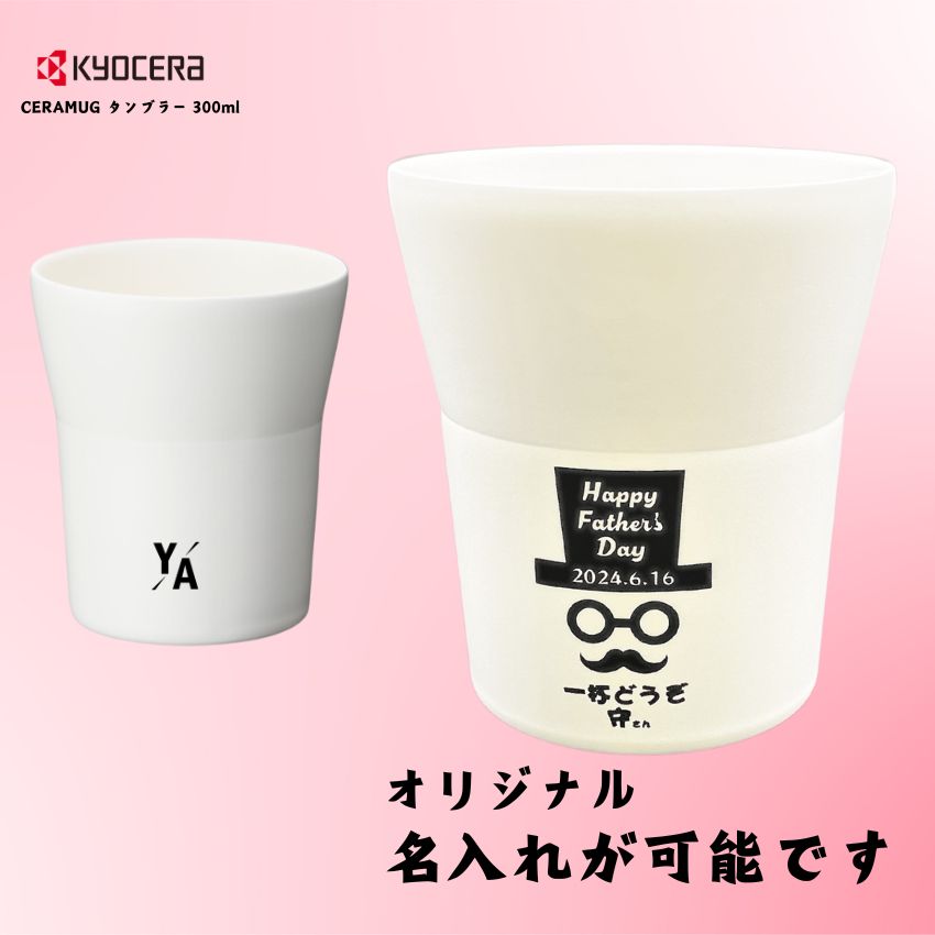 京セラ CERAMUG タンブラー 300ml ホワイトの画像