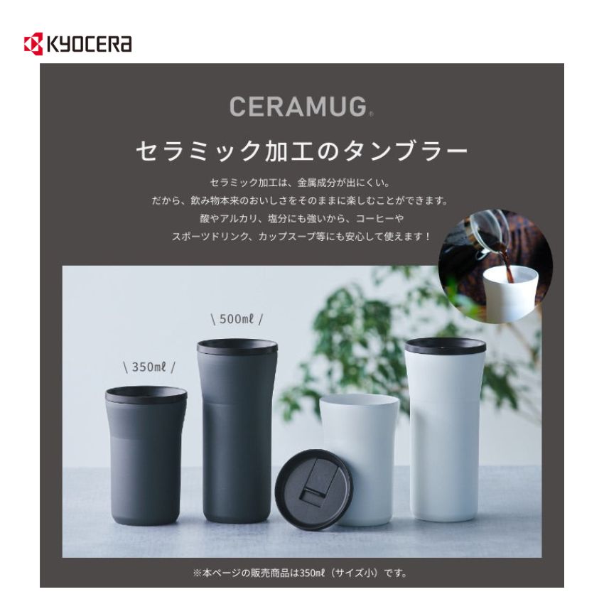 京セラCERAMUG タンブラー＜蓋付き＞500ml-ホワイトの画像