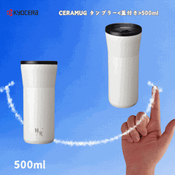 京セラCERAMUG タンブラー＜蓋付き＞500ml-ホワイトの画像