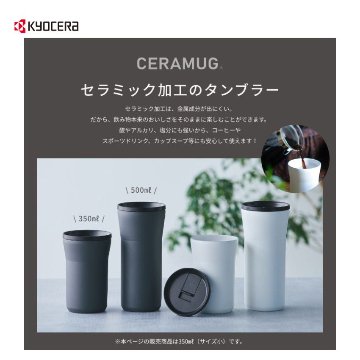 京セラCERAMUG タンブラー＜蓋付き＞500ml-ホワイトの画像