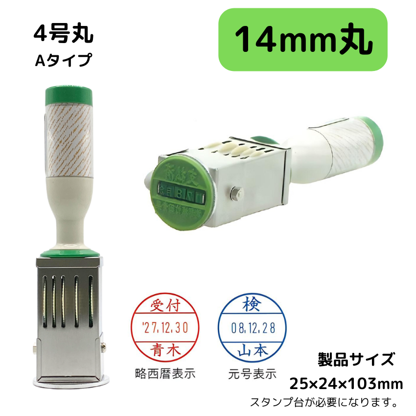 サンビー　データ印　4号丸　A型 14mmの画像
