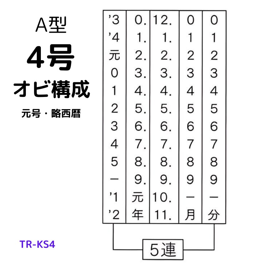 サンビー　データ印　4号丸　A型 14mmの画像