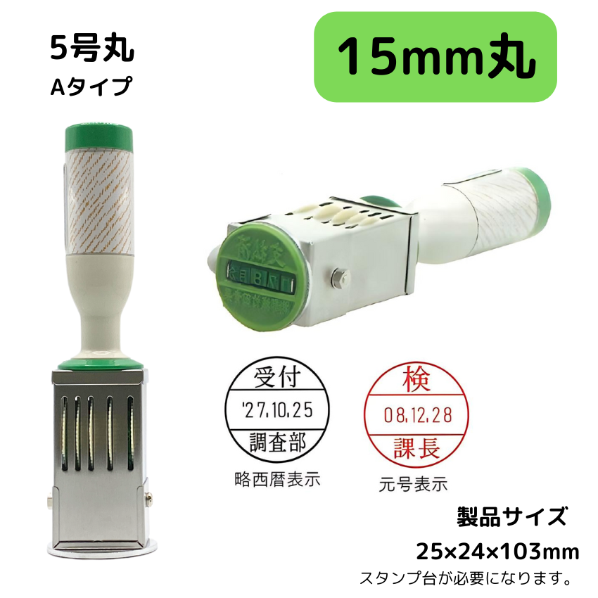 サンビー　データ印　5号丸　A型 15mmの画像