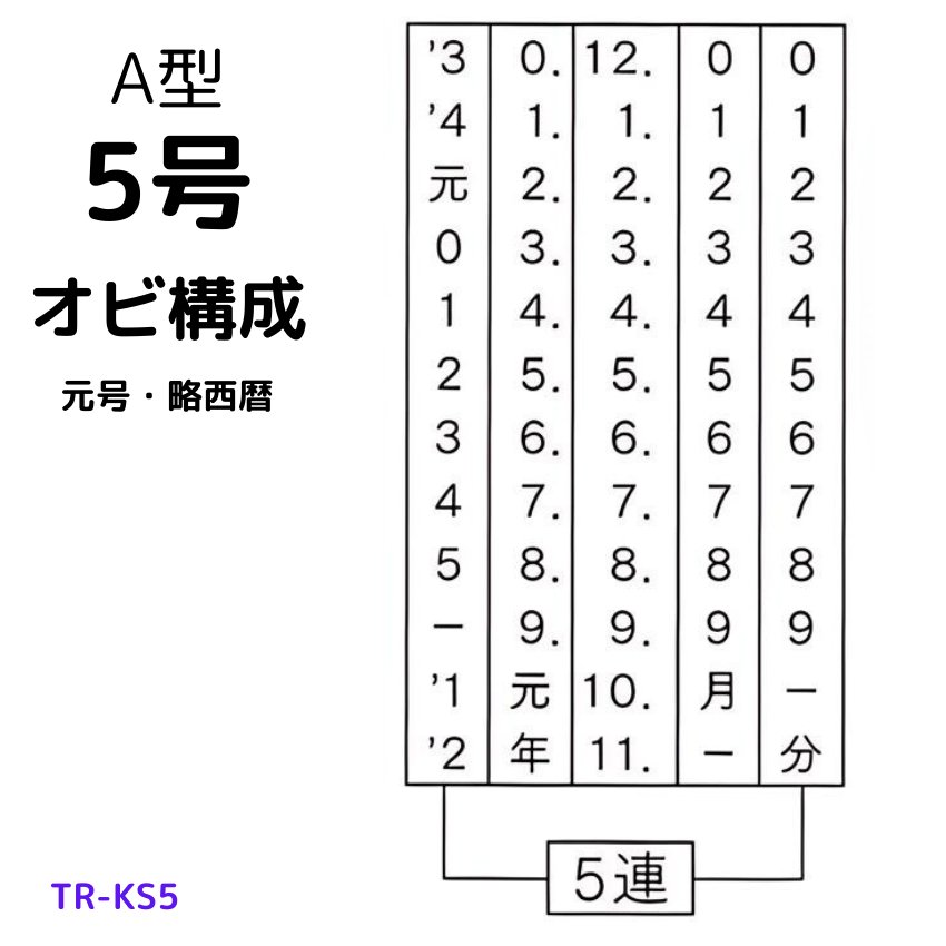 サンビー　データ印　5号丸　A型 15mmの画像