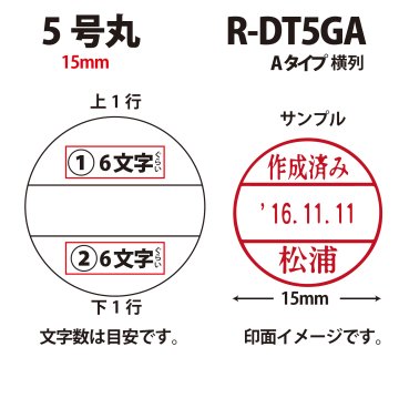 サンビー　データ印　5号丸　A型 15mmの画像