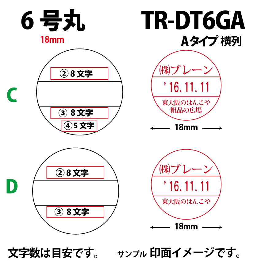 サンビー　データ印　6号丸　A型 18mmの画像