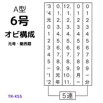 サンビー　データ印　6号丸　A型 18mmの画像