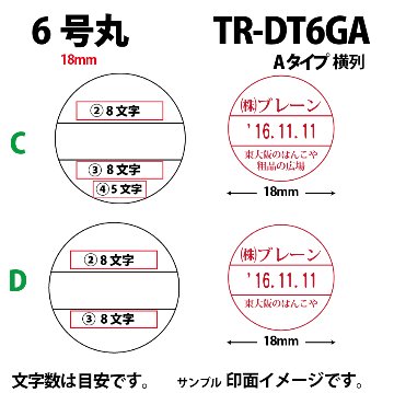 サンビー　データ印　6号丸　A型 18mmの画像