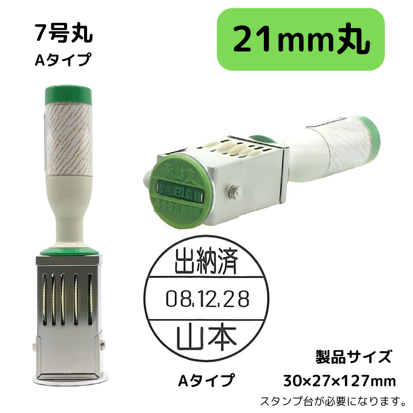 サンビー　データ印　7号丸　A型 21mmの画像