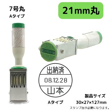 サンビー　データ印　7号丸　A型 21mmの画像