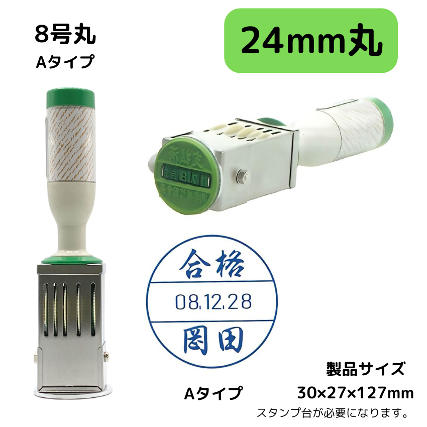 サンビー　データ印　8号丸　A型 24mmの画像