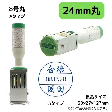 サンビー　データ印　8号丸　A型 24mmの画像