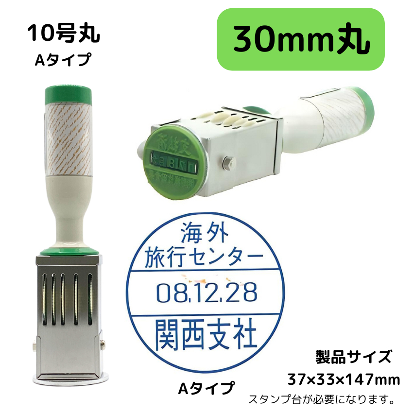 サンビー　データ印　10号丸　A型 30mmの画像