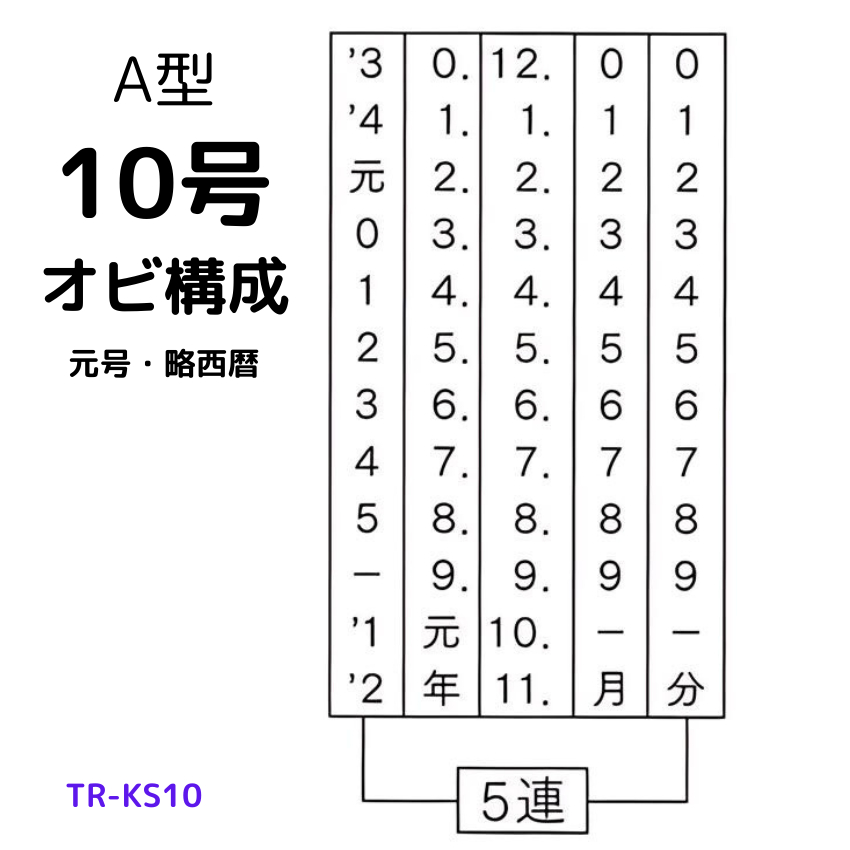 サンビー　データ印　10号丸　A型 30mmの画像
