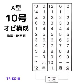 サンビー　データ印　10号丸　A型 30mmの画像