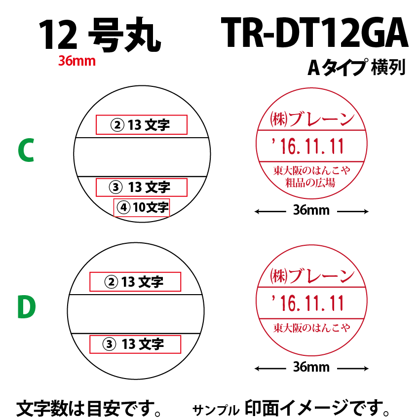 サンビー　データ印　12号丸A型 36mmの画像