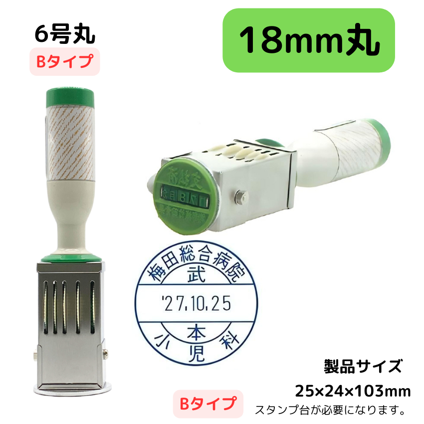 サンビー　データ印　6号円弧　B型 18mmの画像