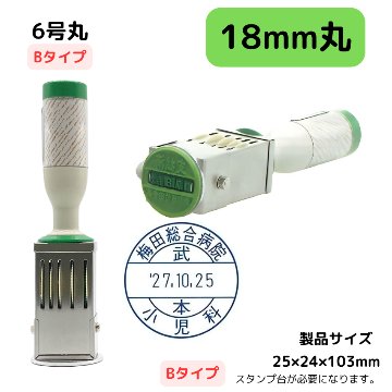 サンビー　データ印　6号円弧　B型 18mmの画像