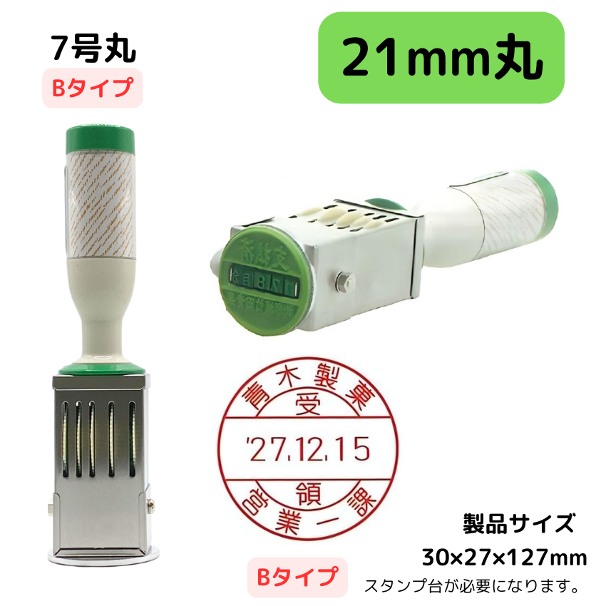 サンビー　データ印　7号円弧　B型 21mmの画像