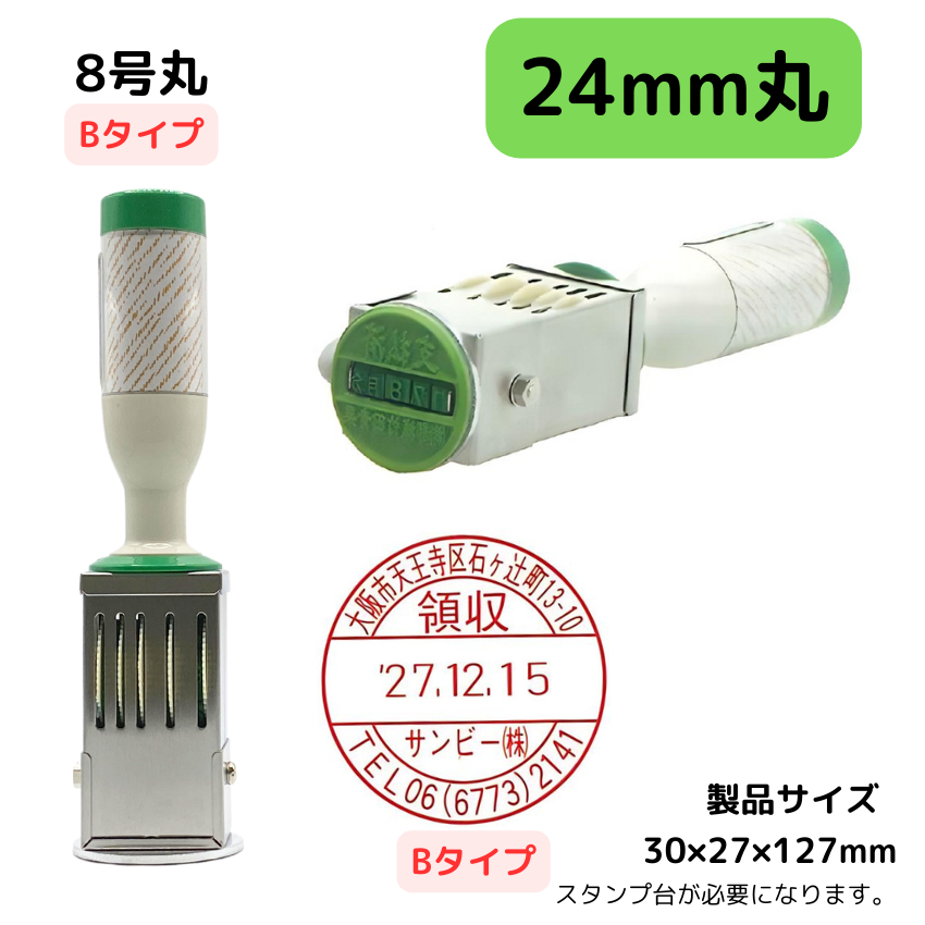 サンビー　データ印　8号円弧　B型 24mmの画像