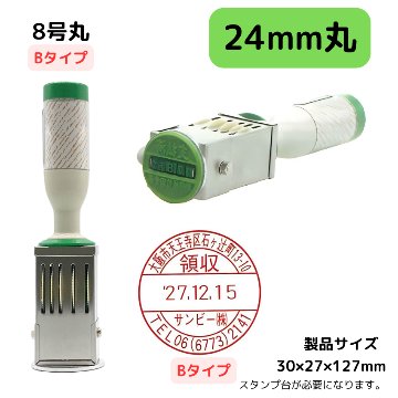 サンビー　データ印　8号円弧　B型 24mmの画像
