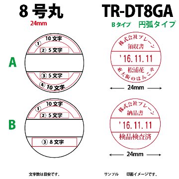 サンビー　データ印　8号円弧　B型 24mmの画像