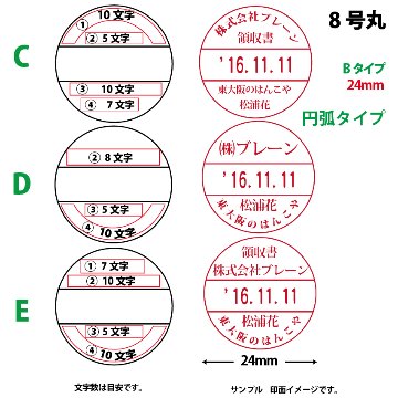 サンビー　データ印　8号円弧　B型 24mmの画像