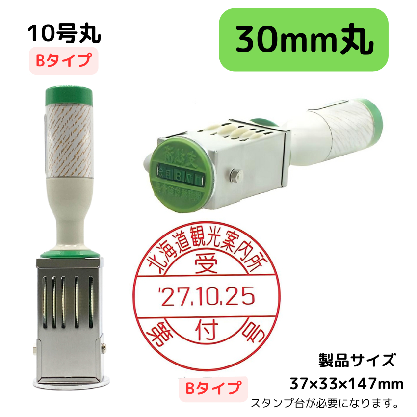 サンビー　データ印　10号円弧　B型 30mmの画像