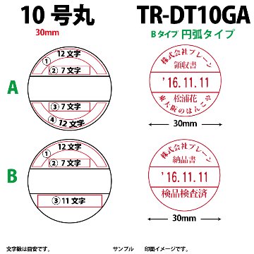 サンビー　データ印　10号円弧　B型 30mmの画像