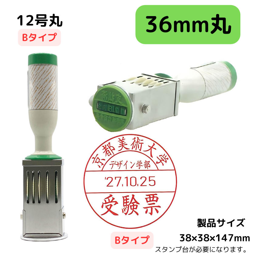 サンビー　データ印　12号円弧　B型 36mmの画像