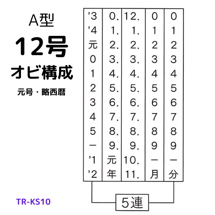 サンビー　データ印　12号円弧　B型 36mmの画像