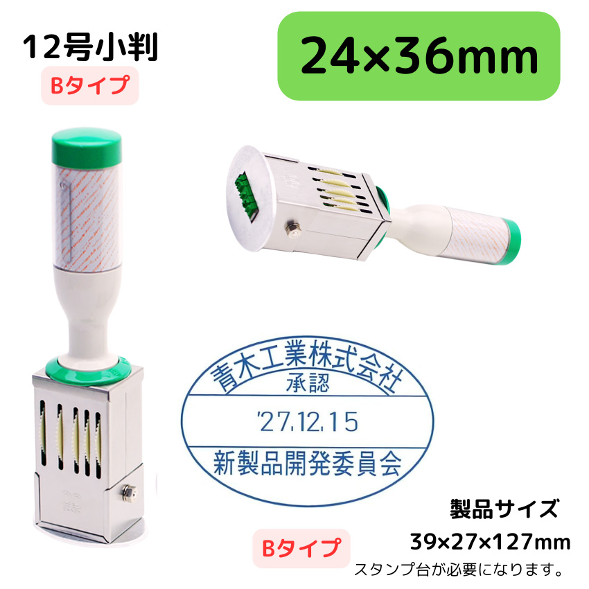 サンビー　データ印　12号小判円弧　B型 24×36mmの画像