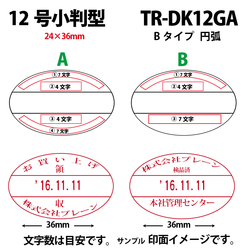 サンビー　データ印　12号小判円弧　B型 24×36mmの画像