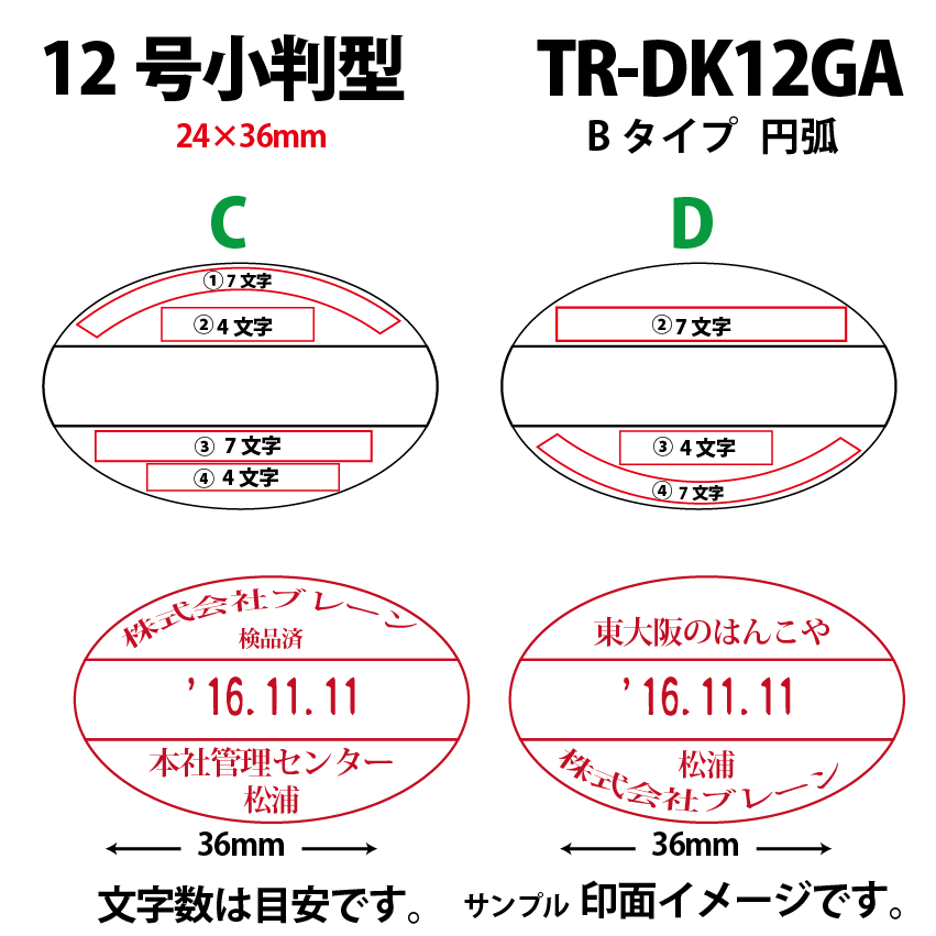 サンビー　データ印　12号小判円弧　B型 24×36mmの画像