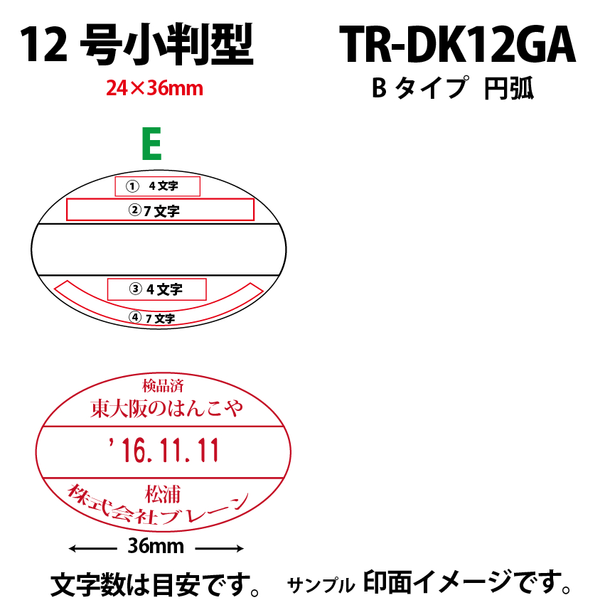 サンビー　データ印　12号小判円弧　B型 24×36mmの画像