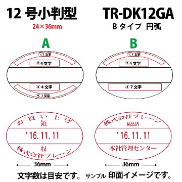 サンビー　データ印　12号小判円弧　B型 24×36mmの画像