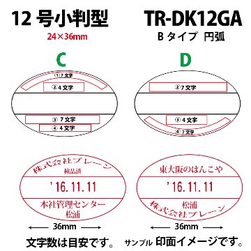 サンビー　データ印　12号小判円弧　B型 24×36mmの画像