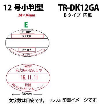 サンビー　データ印　12号小判円弧　B型 24×36mmの画像