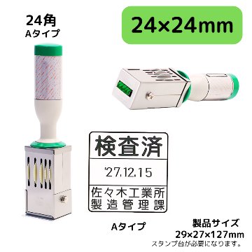 サンビー　データ印　24号角　A型 24×24mmの画像