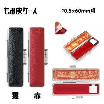 もみ皮ケース　10.5×60ミリ用の画像
