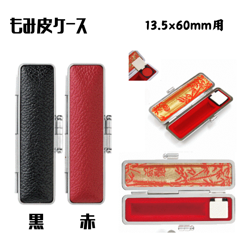 もみ皮ケース　13.5×60ミリ用の画像